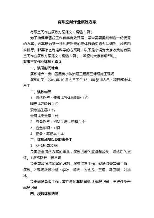 有限空间作业演练方案范文（精选5篇）
