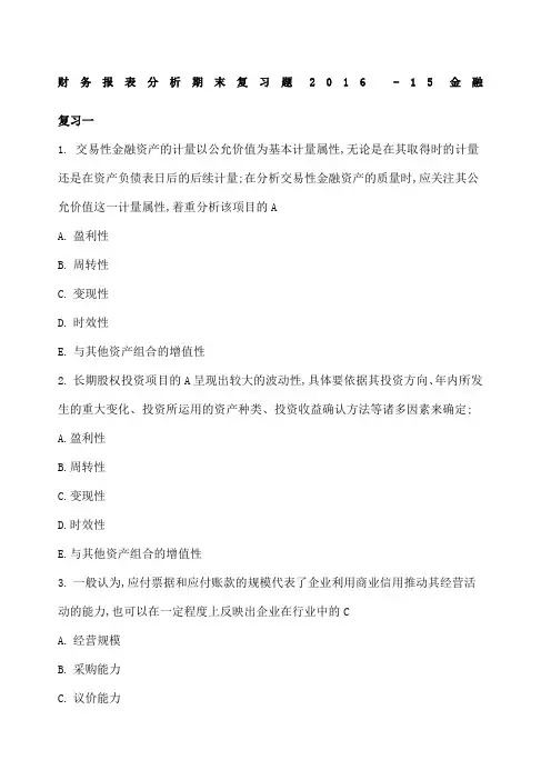 财务报表分析期末复习题 