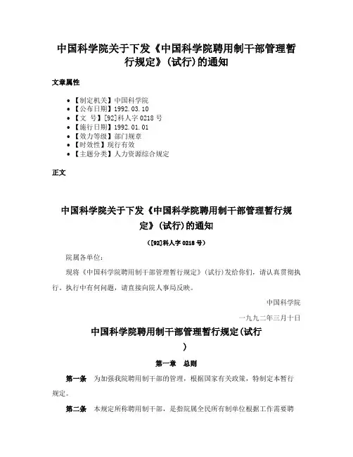 中国科学院关于下发《中国科学院聘用制干部管理暂行规定》(试行)的通知