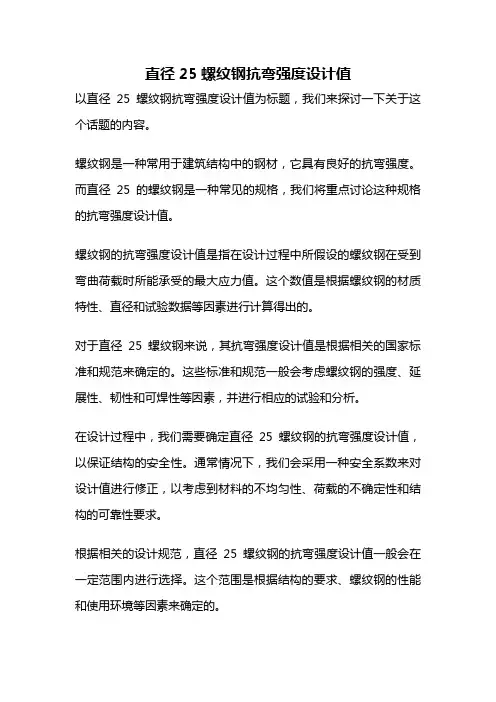 直径25螺纹钢抗弯强度设计值