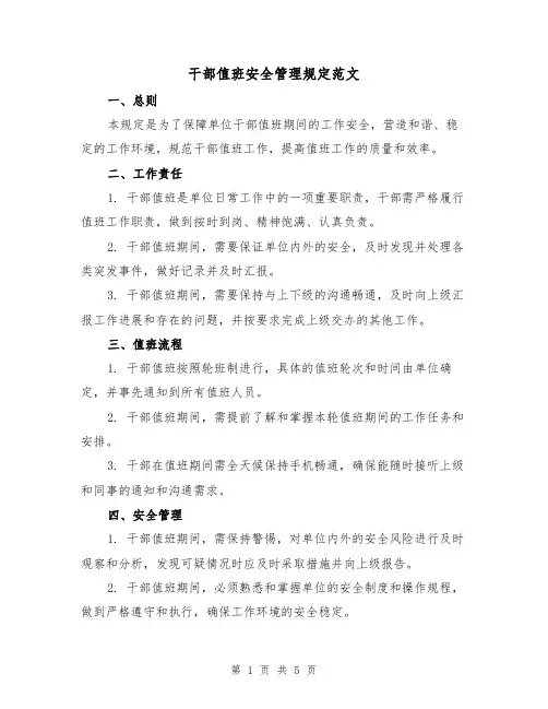 干部值班安全管理规定范文(三篇)