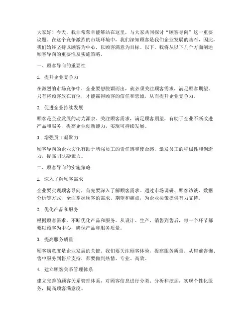 顾客导向演讲稿范文