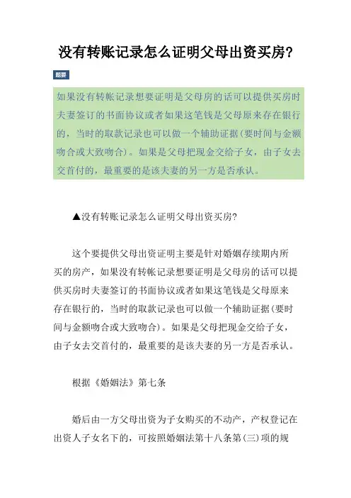 没有转账记录怎么证明父母出资买房-