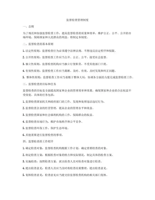 监督检查管理制度