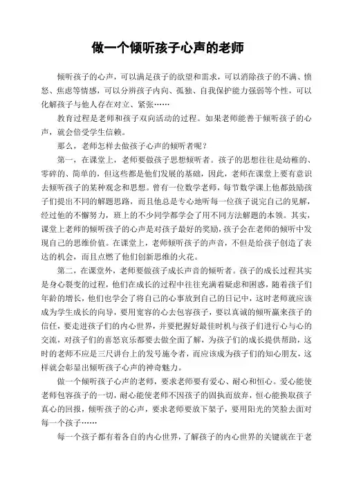 做一个倾听孩子心声的老师