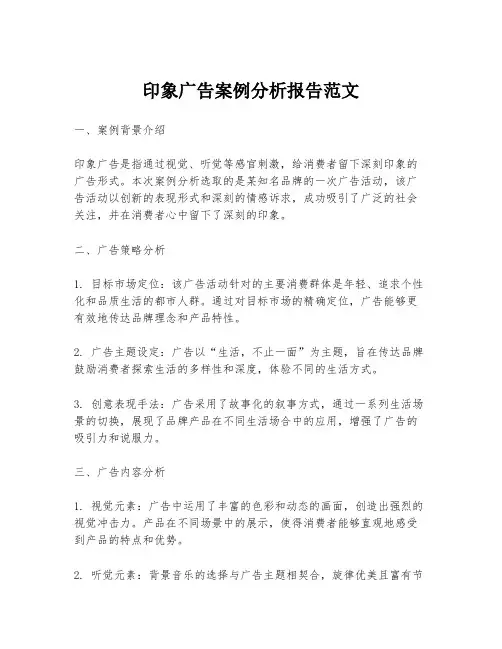 印象广告案例分析报告范文