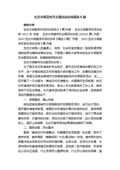 生态文明宣传月主题活动总结精选5篇
