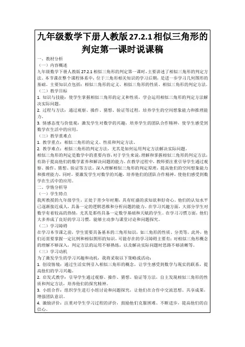 九年级数学下册人教版27.2.1相似三角形的判定第一课时说课稿