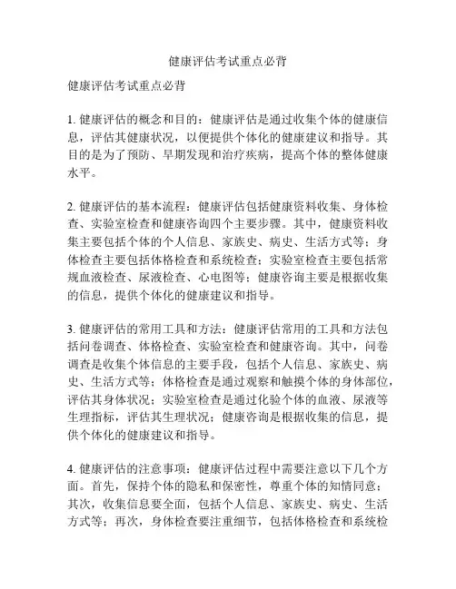 健康评估考试重点必背