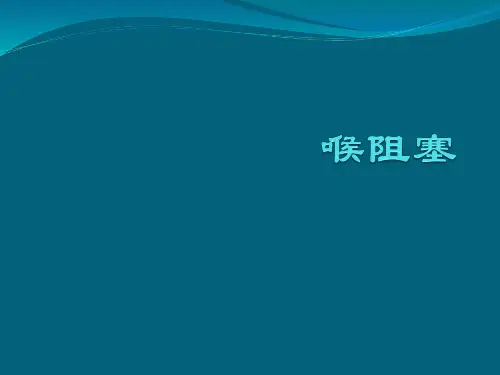 喉阻塞气管切开术 PPT-