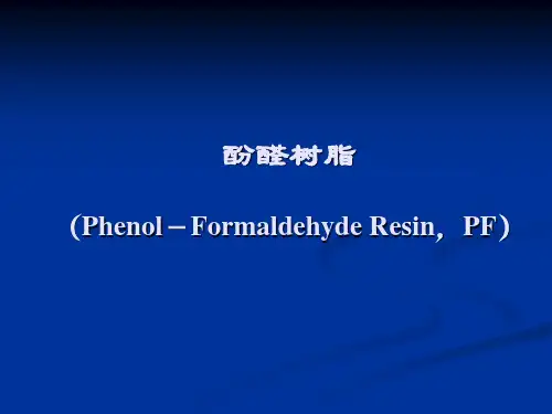 酚醛树脂的基本知识