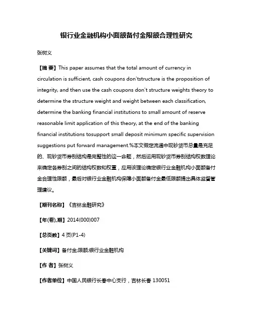 银行业金融机构小面额备付金限额合理性研究