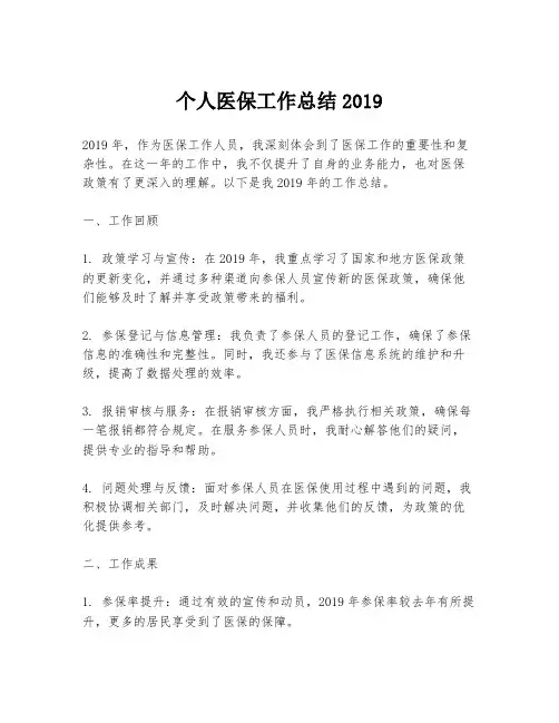 个人医保工作总结2019