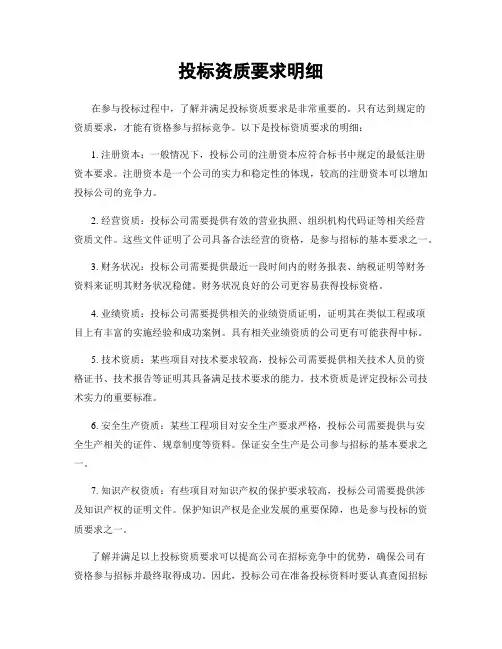 投标资质要求明细