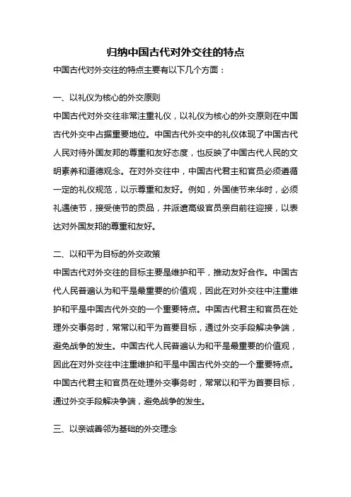 归纳中国古代对外交往的特点