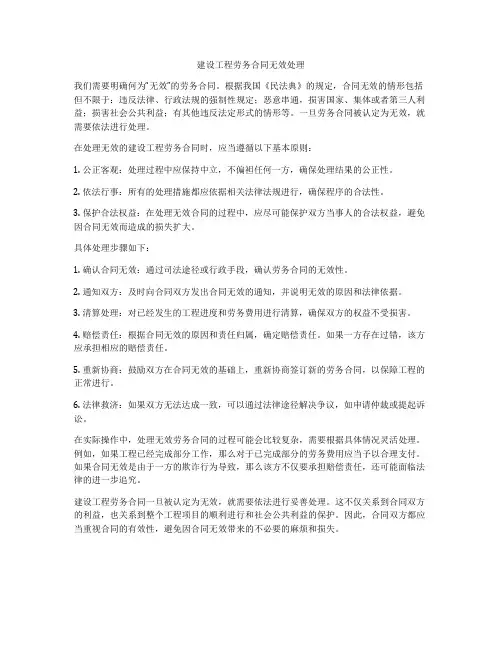 建设工程劳务合同无效处理