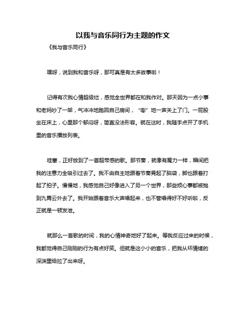 以我与音乐同行为主题的作文