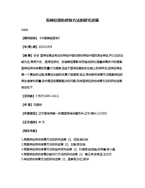 而神经损伤修复方法的研究进展