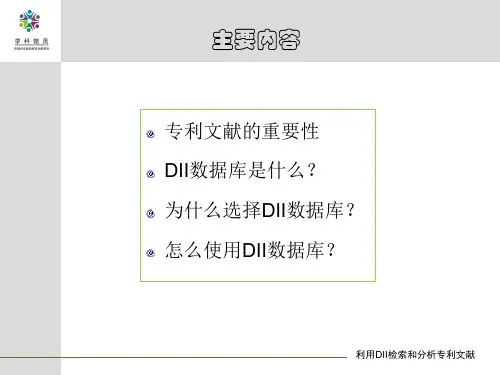 利用DII检索和分析专利文献-文档资料