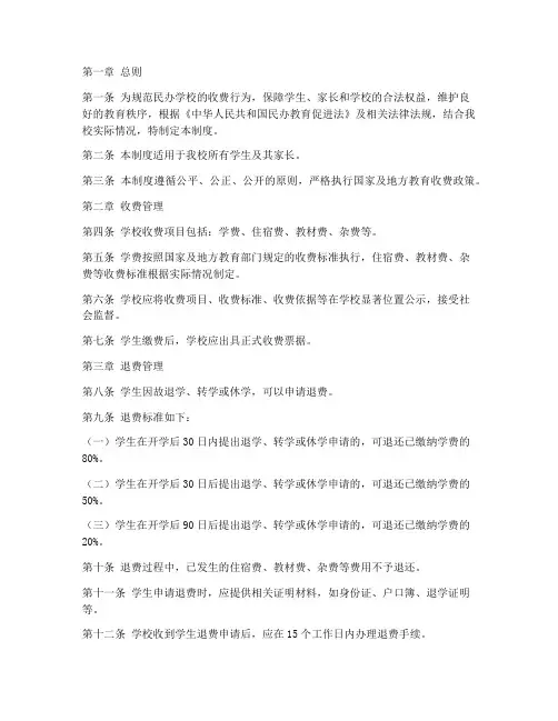民办学校收退费管理制度