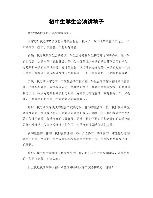 初中生学生会演讲稿子