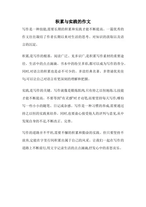 积累与实践的作文