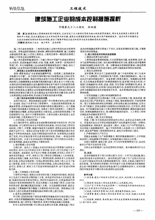建筑施工企业的成本控制措施探析