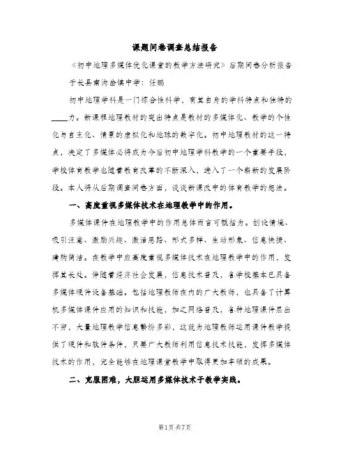 课题问卷调查总结报告（2篇）