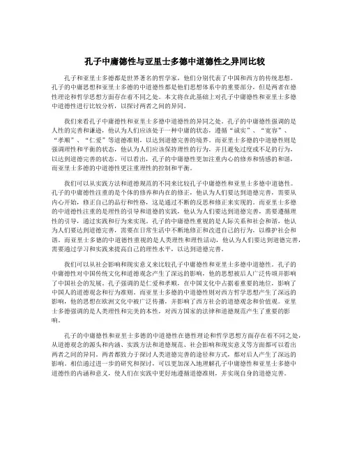 孔子中庸德性与亚里士多德中道德性之异同比较