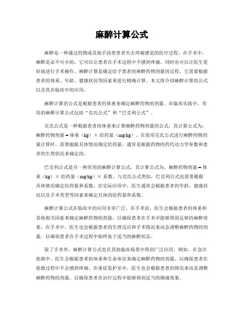 麻醉计算公式