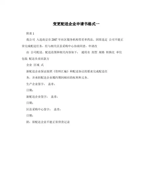 变更配送企业申请书格式一