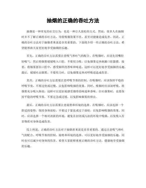 抽烟的正确的吞吐方法
