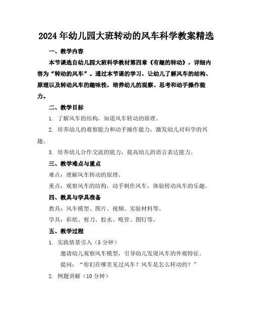 2024年幼儿园大班转动的风车科学教案精选