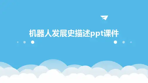 机器人发展史描述ppt课件2024新版