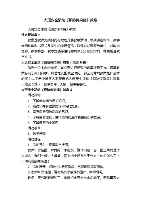 大班安全活动《预防传染病》教案（精选6篇）