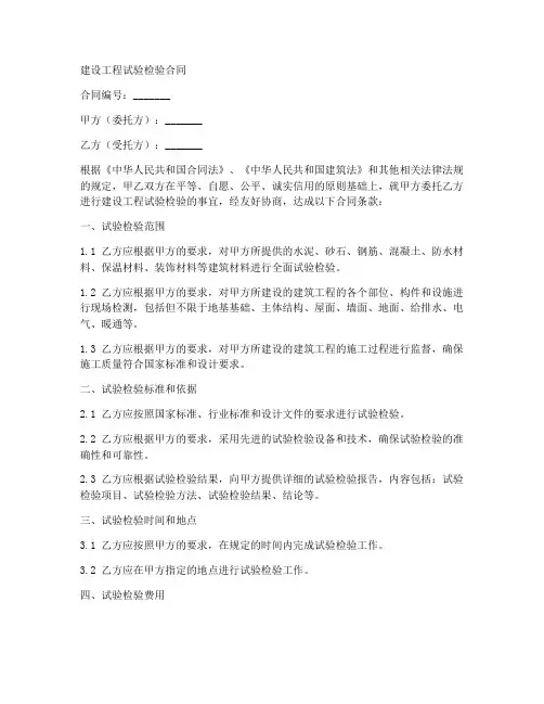 建设工程试验检验合同