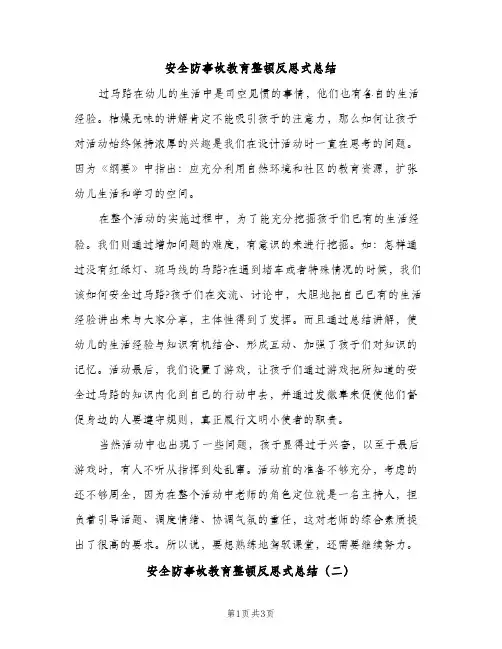 安全防事故教育整顿反思式总结（2篇）