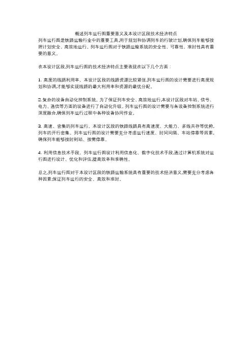 概述列车运行图重要意义及本设计区段技术经济特点