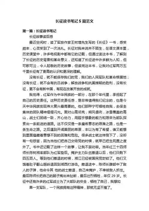 长征读书笔记5篇范文