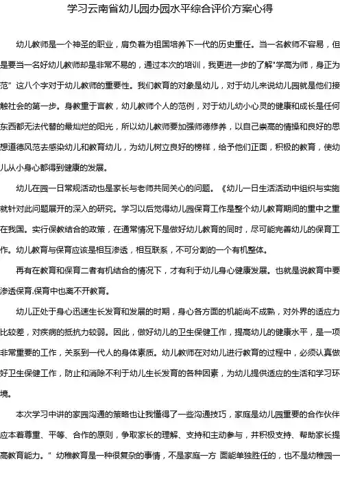 学习云南省幼儿园办园水平综合评价方案心得