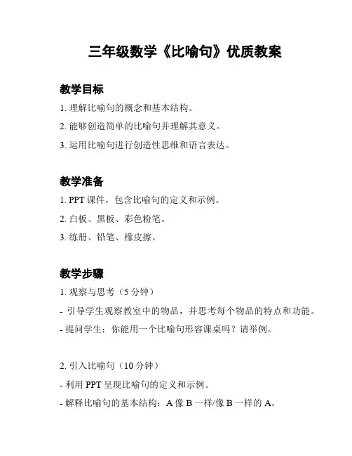 三年级数学《比喻句》优质教案