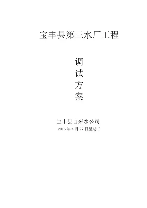 水厂调试方案