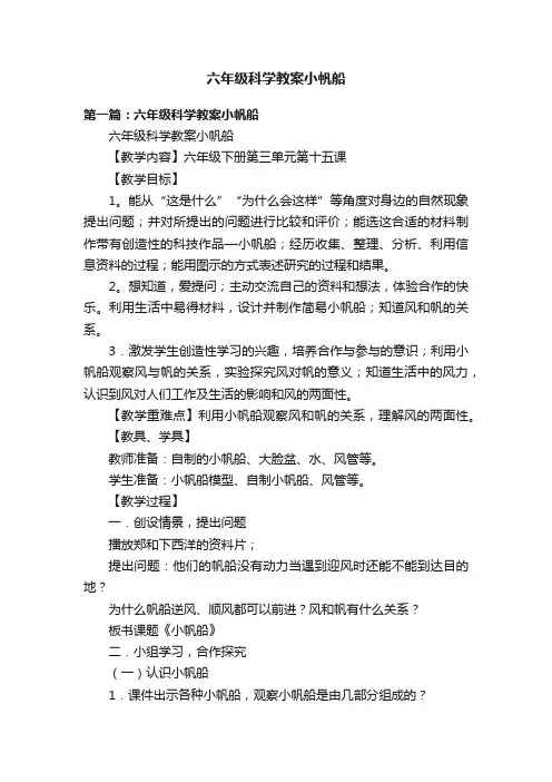 六年级科学教案小帆船