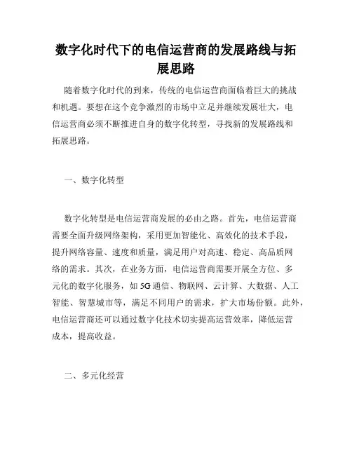 数字化时代下的电信运营商的发展路线与拓展思路