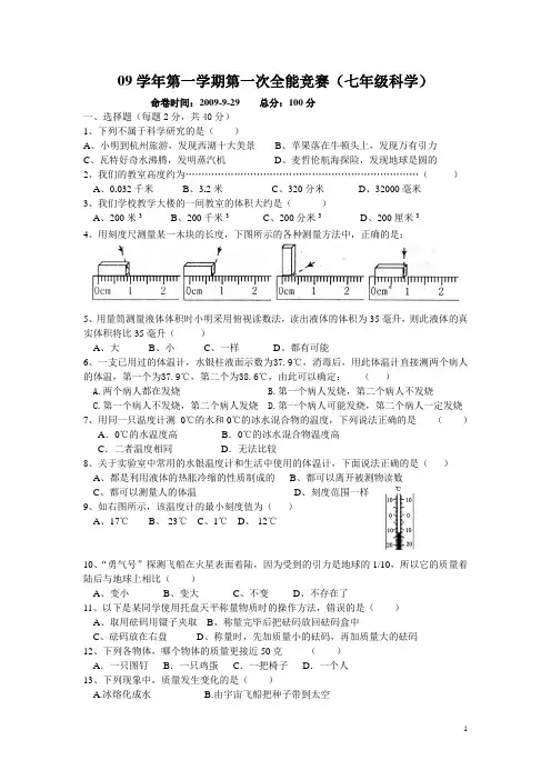 09学年第一学期第一次全能竞赛(七年级科学)