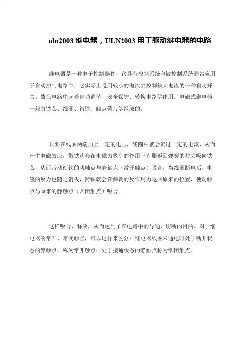 uln2003继电器,ULN2003用于驱动继电器的电路