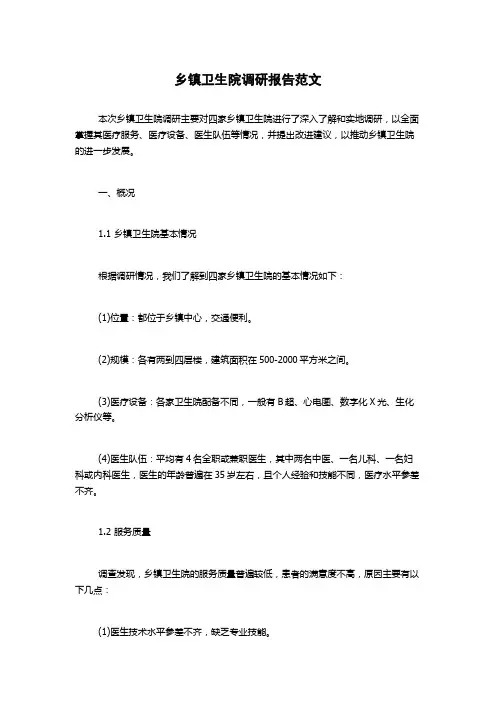乡镇卫生院调研报告