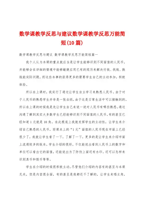 数学课教学反思与建议数学课教学反思万能简短(10篇)