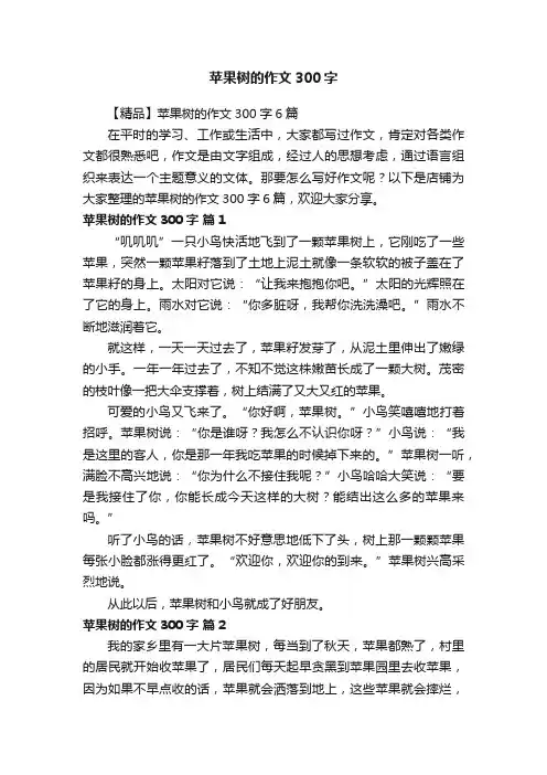 苹果树的作文300字