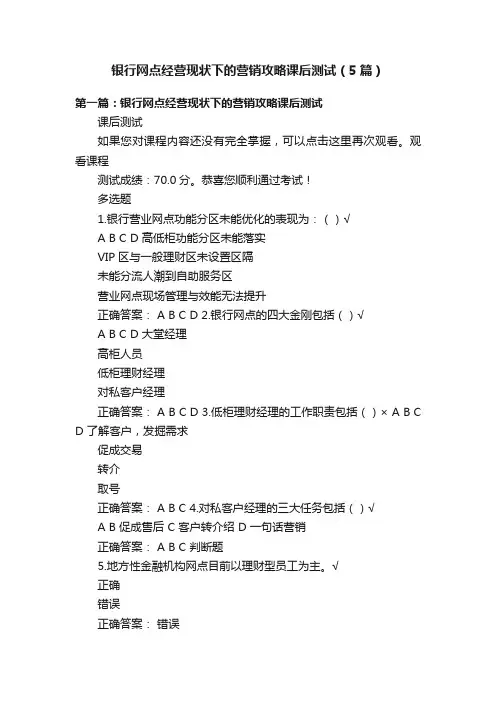 银行网点经营现状下的营销攻略课后测试（5篇）